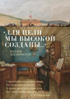 Книга «Для цели мы высокой созданы…» Поэзия декабристов